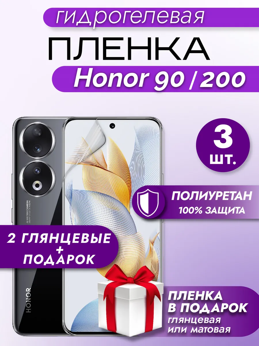 Защитная гидрогелевая пленка на экран HONOR 90 3шт