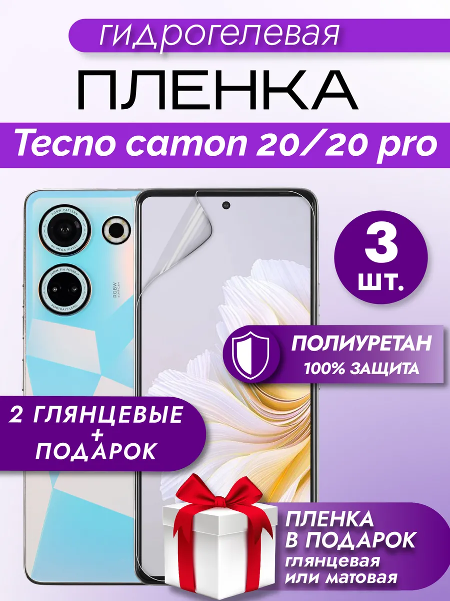 Защитная гидрогелевая пленка на экран TECNO CAMON 20 PRO 3шт