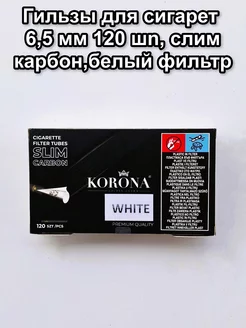 Гильзы для сигарет 6,5 мм, 120 шт, слим карбон KORONA 199819997 купить за 257 ₽ в интернет-магазине Wildberries