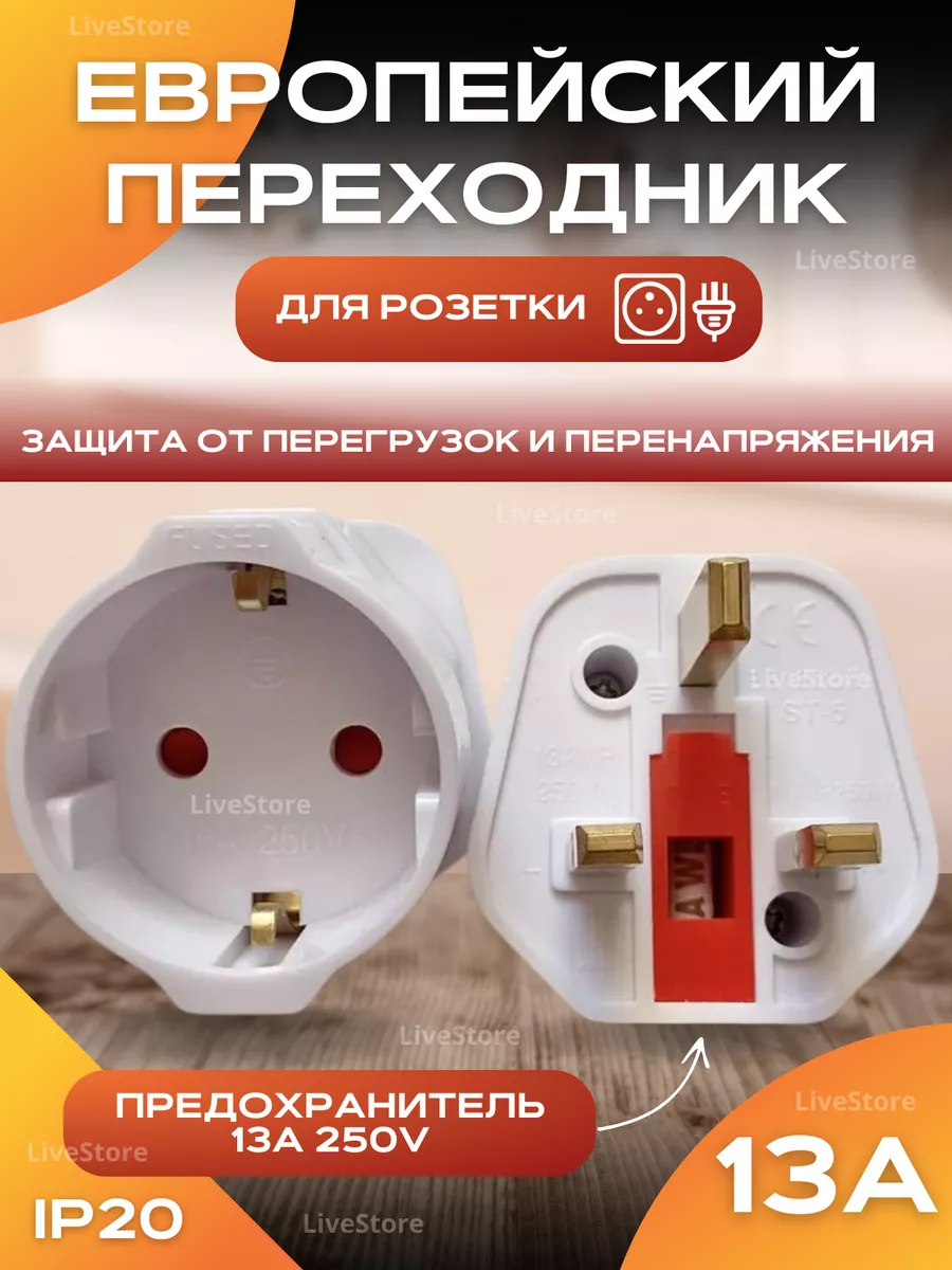 Переходник для розеток Англия-(ОАЭ)-Дубай-Кипр-Мальта-13А LiveStore купить по цене 12,43 р. в интернет-магазине Wildberries в Беларуси | 199820795