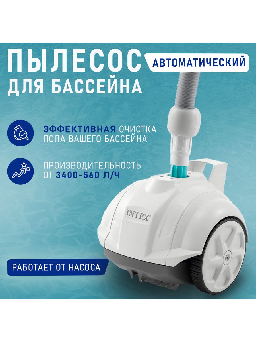 Пылесос автоматический для бассейна Intex 28007. 28007 Intex. Подводный пылесос. Auto Pool Cleaner 28007.