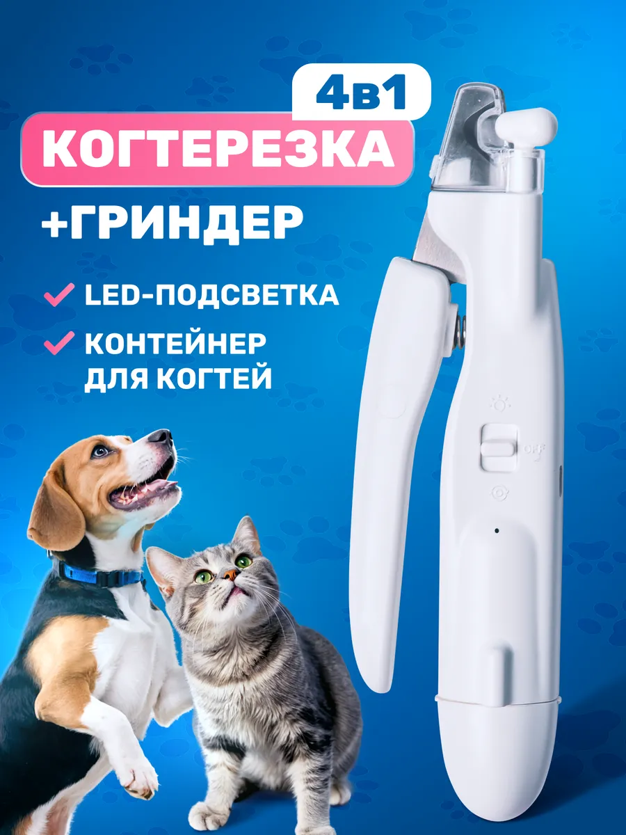 Когтерезка для кошек и...