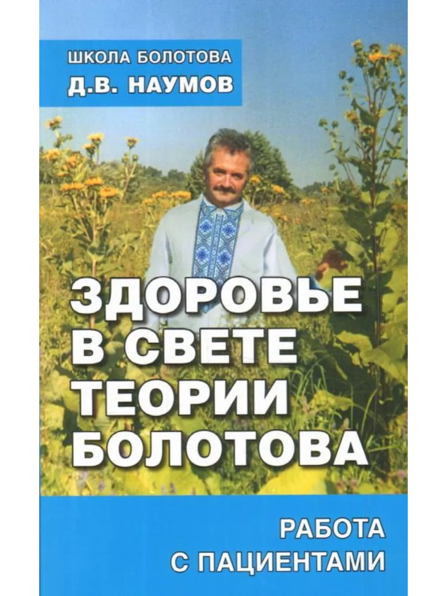 Здоровье в свете теории Болотова. Работа с пациентами Русский шахматный дом  199826647 купить за 616 ₽ в интернет-магазине Wildberries