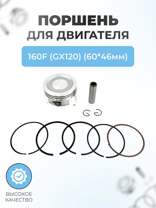 Паровоз Поршень в сборе для двигателя 160F (GX120) (60*45мм), 60x45 мм