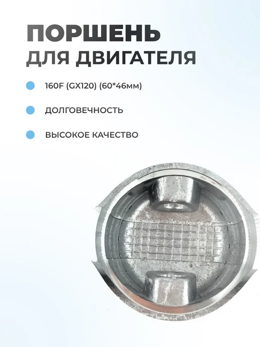 Паровоз Поршень в сборе для двигателя 160F (GX120) (60*45мм), 60x45 мм, фото 2