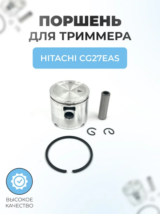 Паровоз Поршень триммера в сборе для Hitachi CG27EAS (35мм), вариант