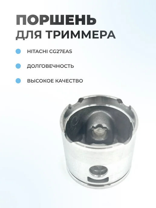 Паровоз Поршень триммера в сборе для Hitachi CG27EAS (35мм), вариант, фото 2