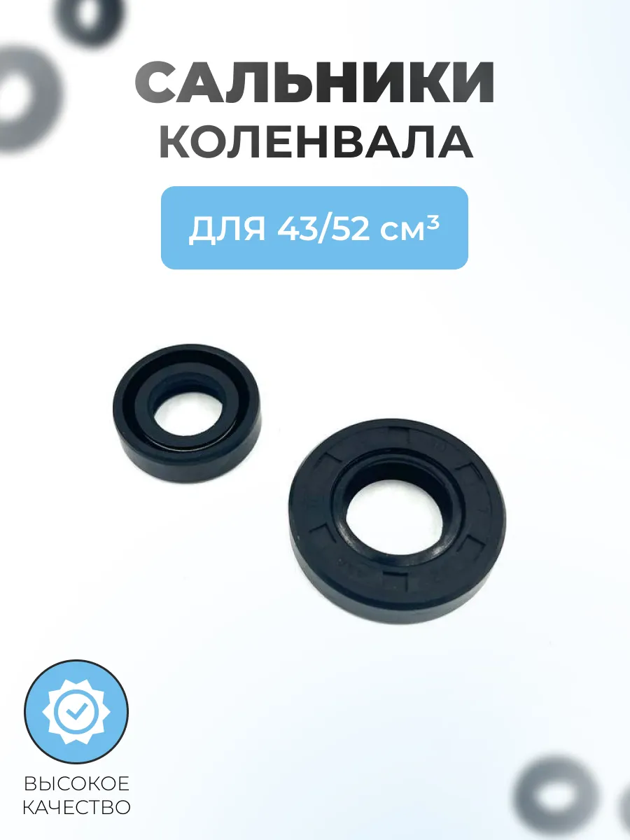 Сальники коленвала триммера 43/52см3 (30*15*7 и 22*12*7мм)