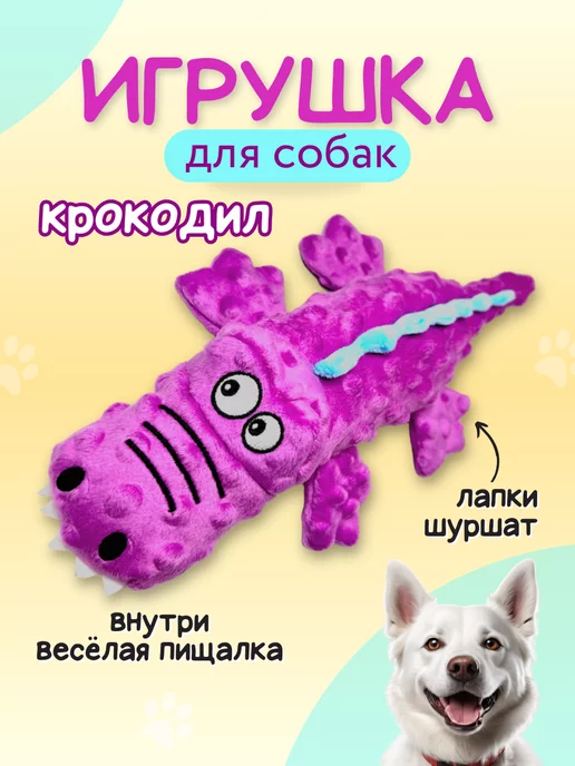 Purrfect Place Игрушка для собак - крокодил, фиолетовый