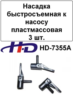 Насадка быстросъемная к насосу пластмассовая 3 шт. H-D 199834090 купить за 283 ₽ в интернет-магазине Wildberries