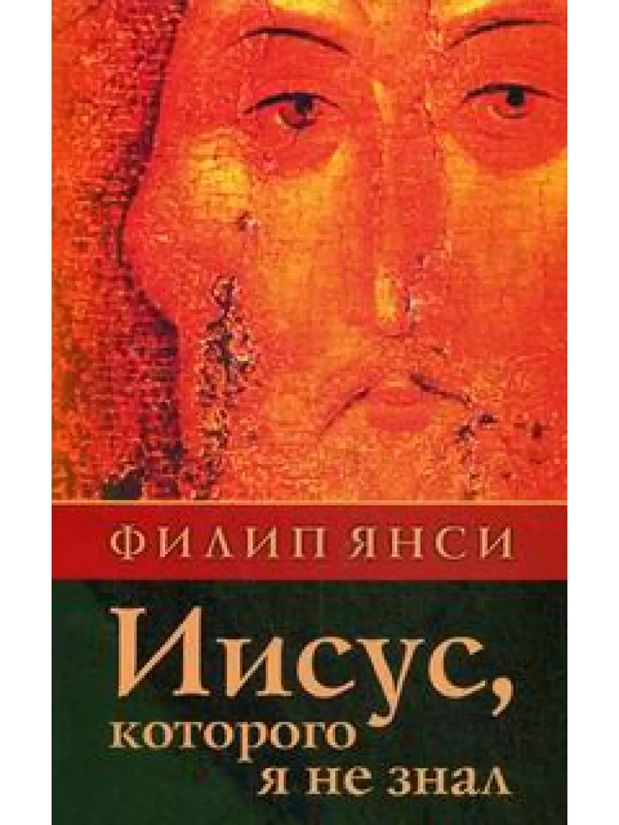 Иисус, Которого я не знал