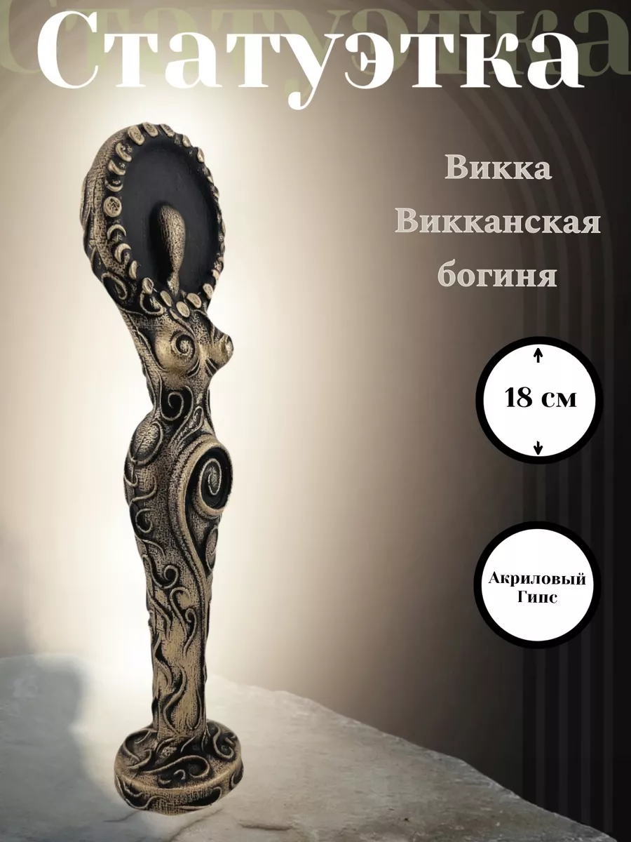 Статуэтка Викка Алтарь статуэтка Викканская богиня MIA ART 199834302 купить  в интернет-магазине Wildberries