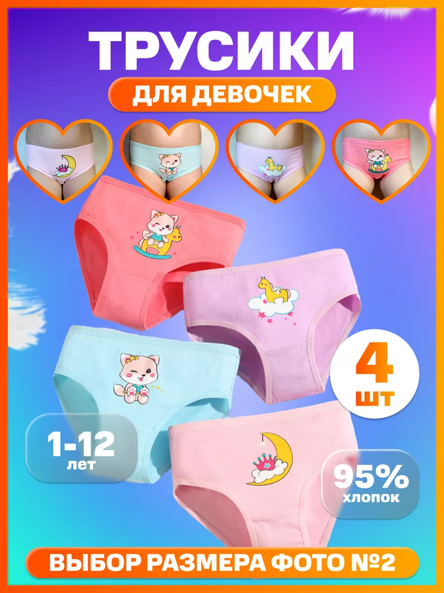 Детские трусы для девочки набор 4 шт Kinder Komfort 199835423 купить за 500  ₽ в интернет-магазине Wildberries