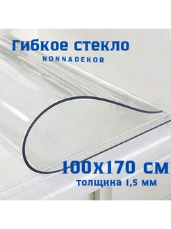 клеенка прозрачная гибкое стекло 100х170см Nonnadekor 199835558 купить за 1 542 ₽ в интернет-магазине Wildberries