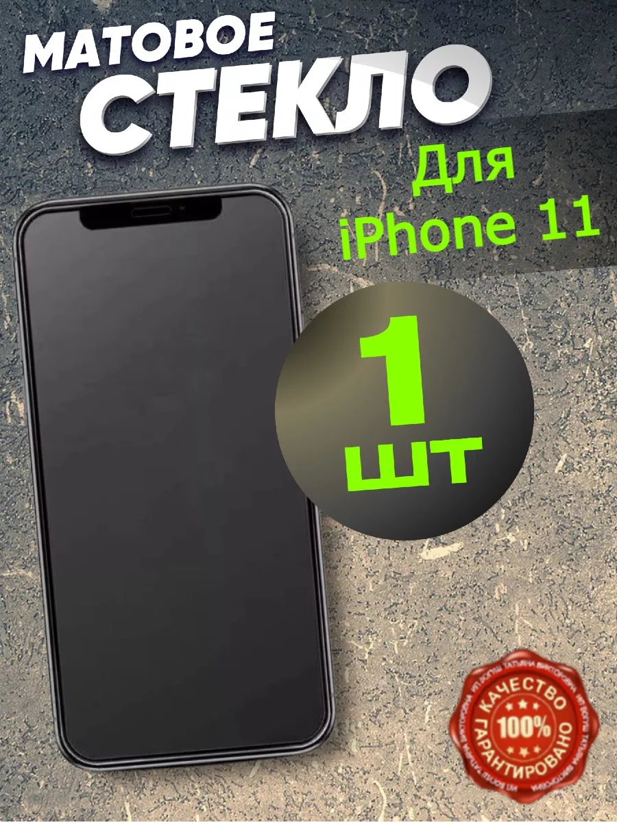 Защитное стекло матовое для iPhone 11 броня 11 Flash-ca 199835959 купить за  147 ₽ в интернет-магазине Wildberries