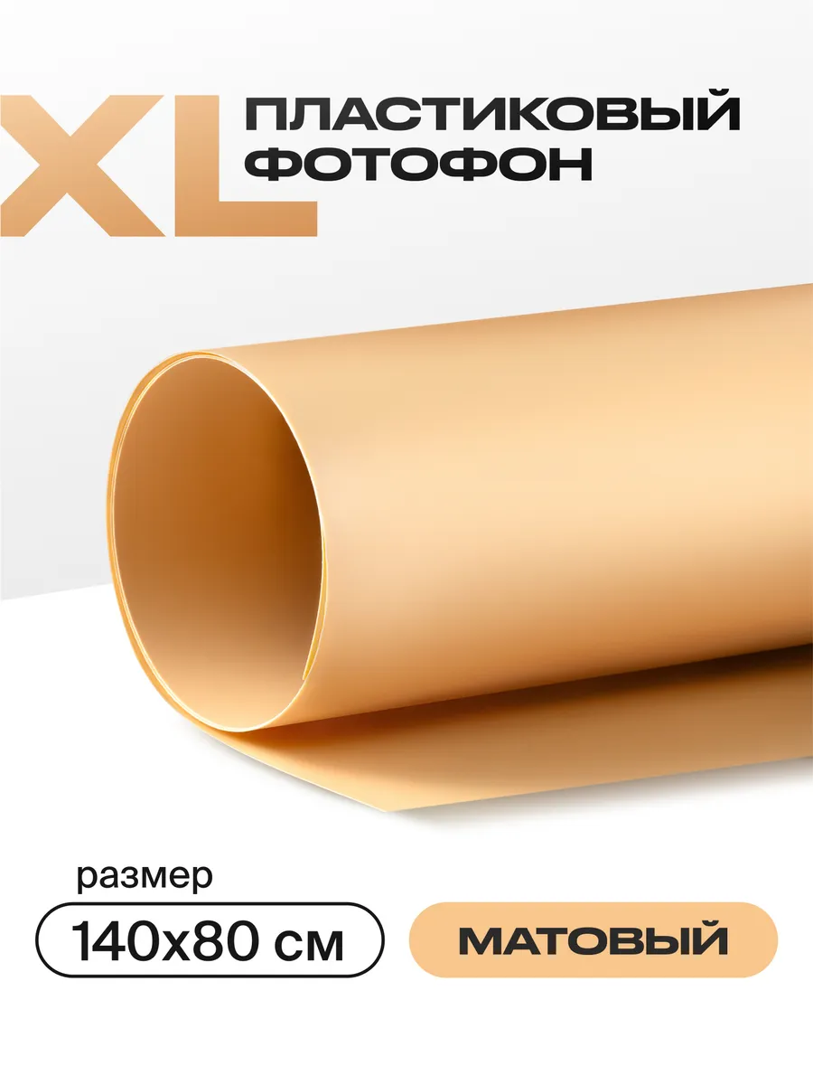 Фотофон большой бежевый 140х80 см для предметной съёмки