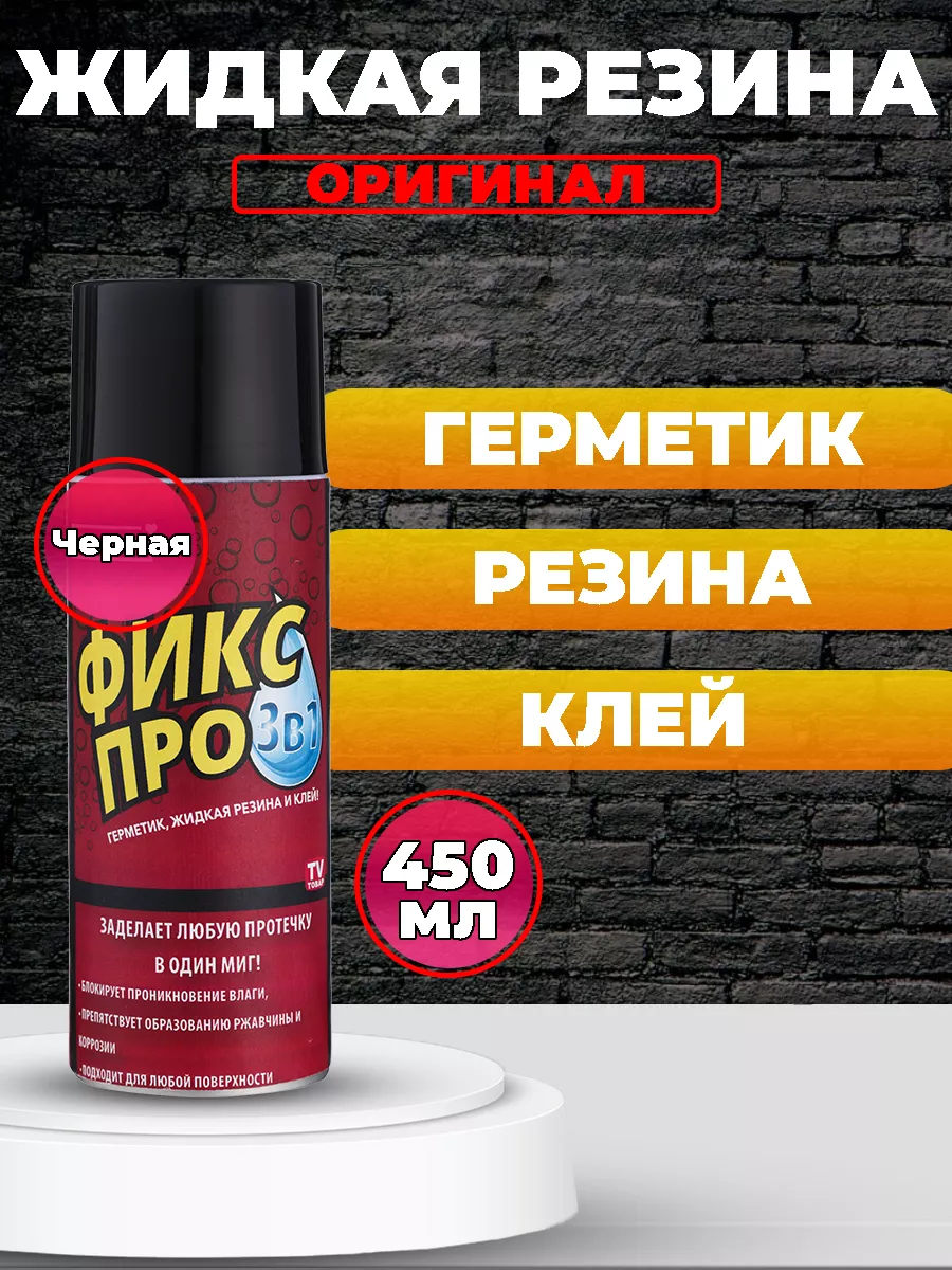 Жидкая резина Фикс Про 3в1, 1 шт, черный Davlaz 199837417 купить за 592 ₽ в  интернет-магазине Wildberries