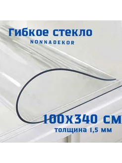 Скатерть на стол прозрачная 100х340см Nonnadekor 199837446 купить за 3 366 ₽ в интернет-магазине Wildberries