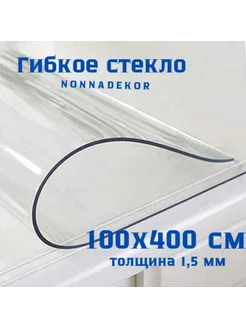 Защитная стекло прозрачная скатерть 100х400см Nonnadekor 199837450 купить за 3 973 ₽ в интернет-магазине Wildberries