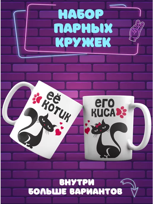 CupCraft Парные кружки его Киса ее Котик