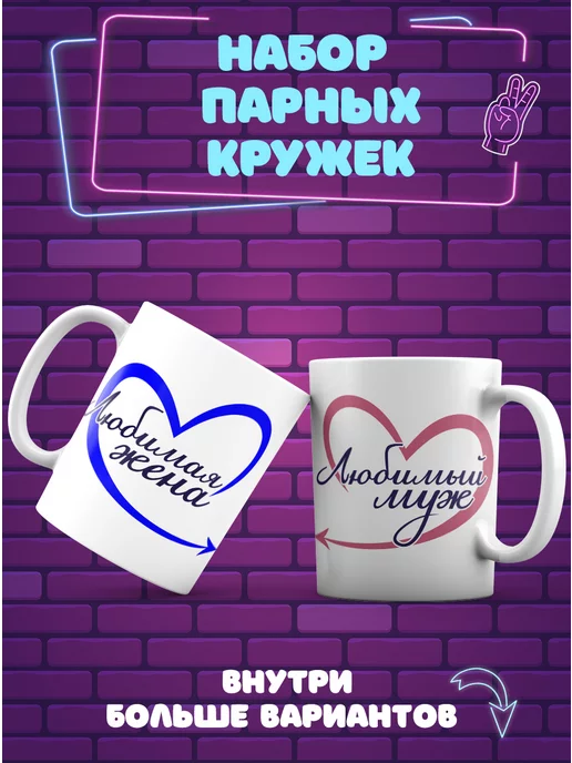 CupCraft Парные кружки Любимый муж, Любимая жена