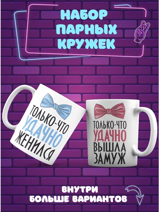 CupCraft Парные кружки для молодоженов