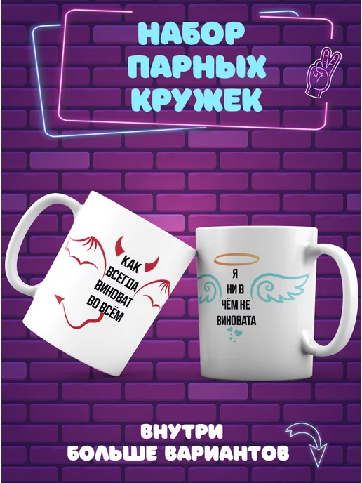 CupCraft Парные кружки Демон и ангел