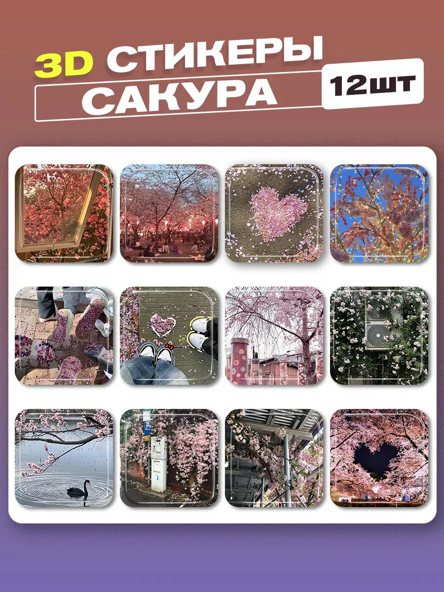 3d стикеры на телефон сакура cutecase.llc 199843681 купить за 264 ₽ в  интернет-магазине Wildberries