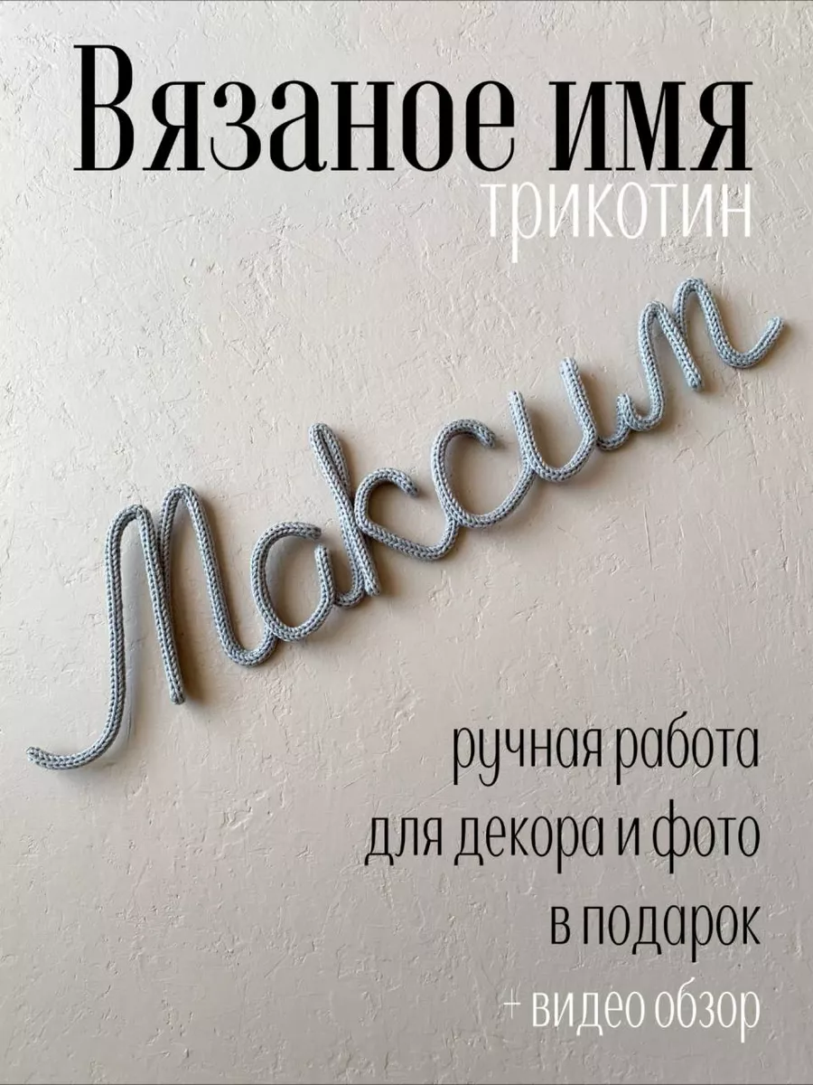 Вязаное имя Максим Трикотин baby_name_decor 199844275 купить в  интернет-магазине Wildberries