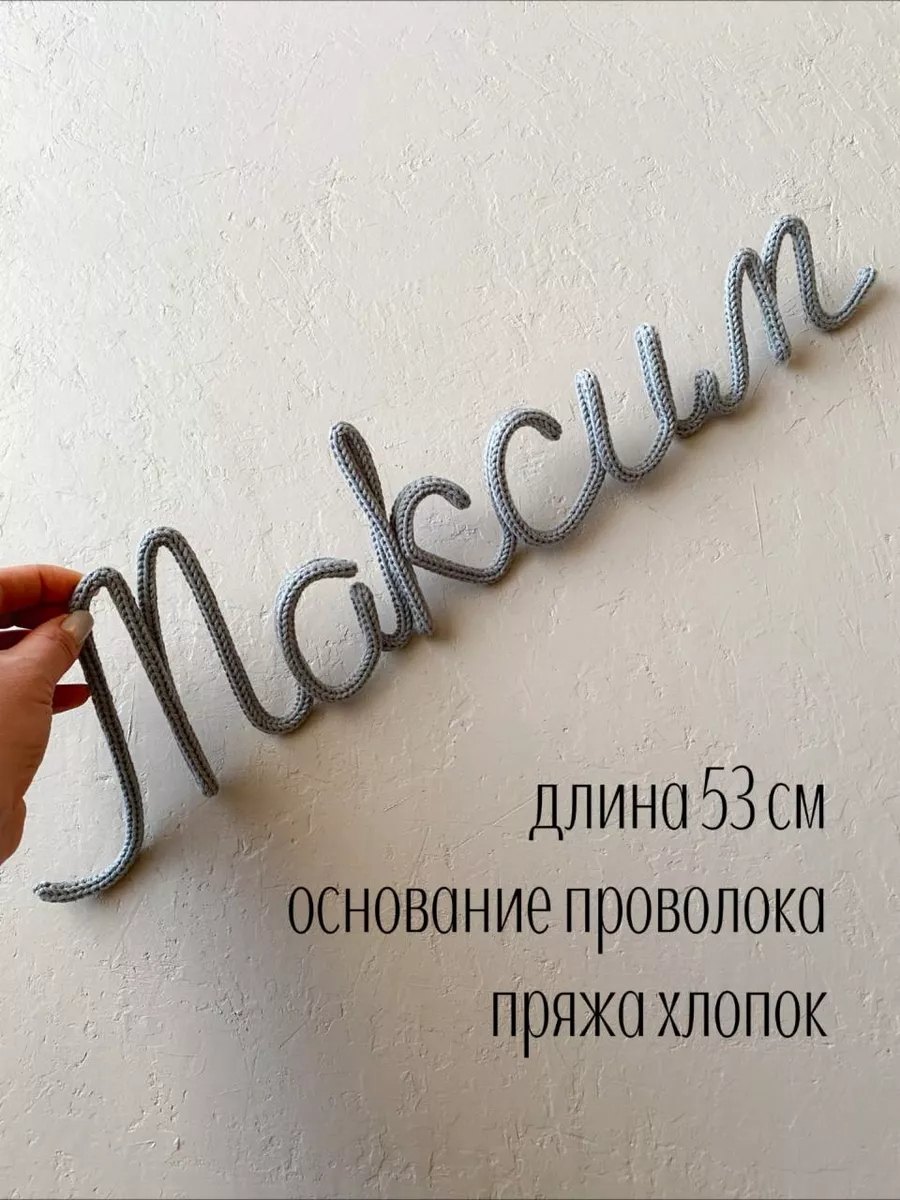 Вязаное имя Максим Трикотин baby_name_decor 199844275 купить в  интернет-магазине Wildberries