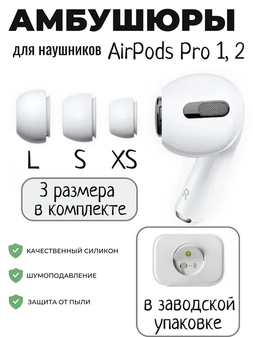 Maestro Store Комплект амбушюр для AirPods Pro 1, 2 (3 размера XS, S, L), белый