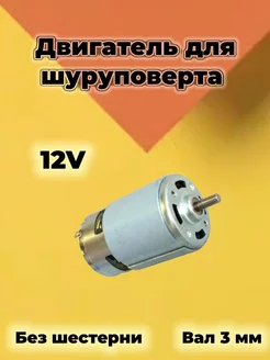 Двигатель для шуруповерта 12 В без шестерни ProМастер 199846216 купить за 560 ₽ в интернет-магазине Wildberries