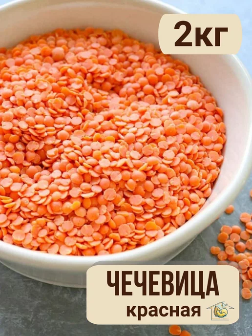 fruit-house Чечевица красная 2кг, 2 кг