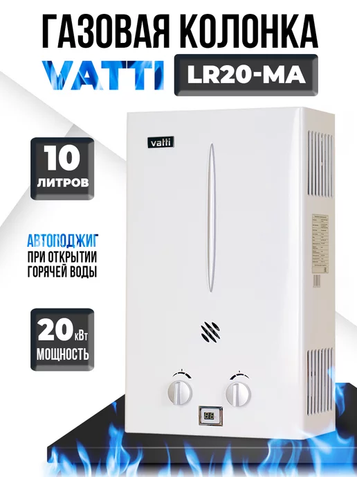 Газовая колонка 10л Vatti