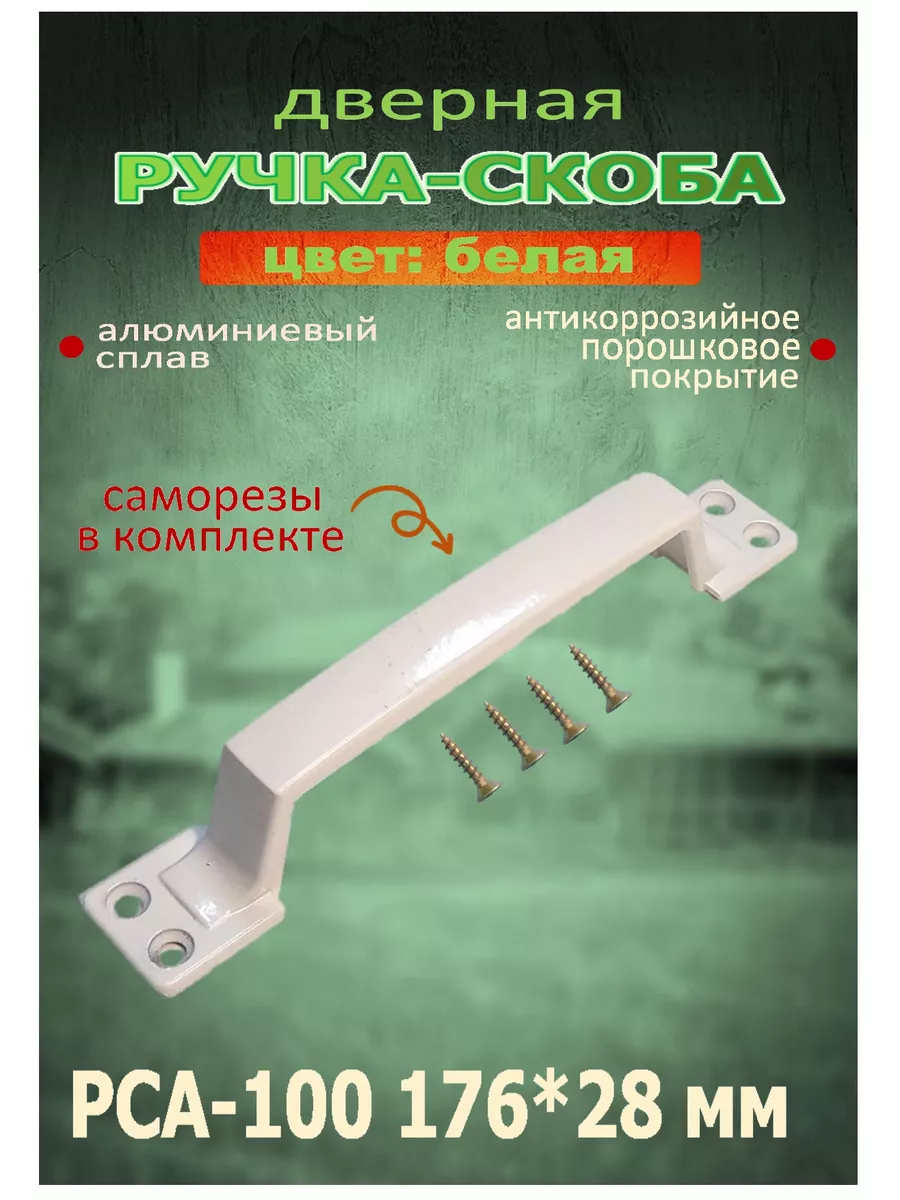 Ручка-скоба для дверей и калиток металл белая