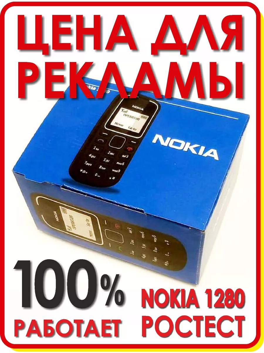 Телефон кнопочный Нокия 1280 Nokia 199851930 купить за 655 ₽ в  интернет-магазине Wildberries