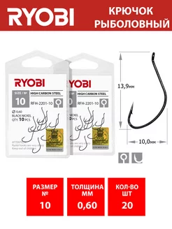 Крючок RFH-2201 №10 2уп по 10шт Ryobi 199852726 купить за 190 ₽ в интернет-магазине Wildberries