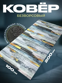 Ковер безворсовый 100х200 нескользящий в коридор CooL-Carpet 199855194 купить за 2 181 ₽ в интернет-магазине Wildberries