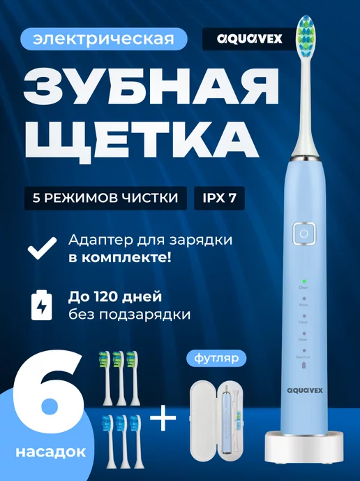 Aquavex Электрическая зубная щетка для полости рта