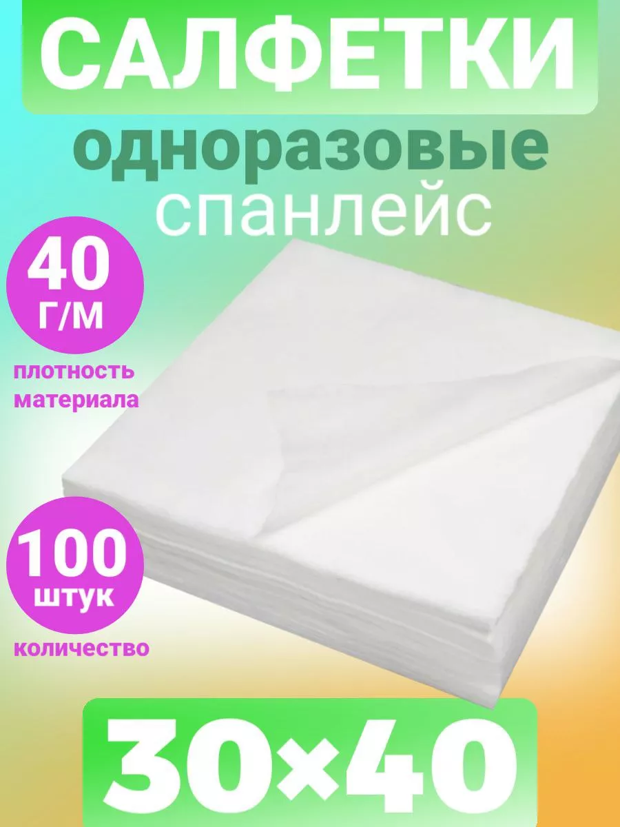 Салфетки одноразовые безворсовые 30х40 100шт