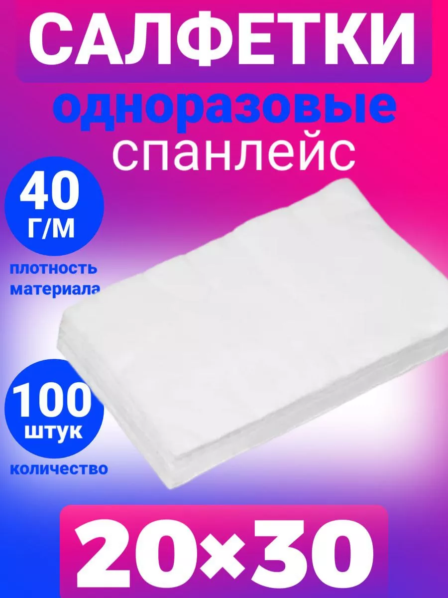 Салфетки одноразовые безворсовые 20х30 100шт