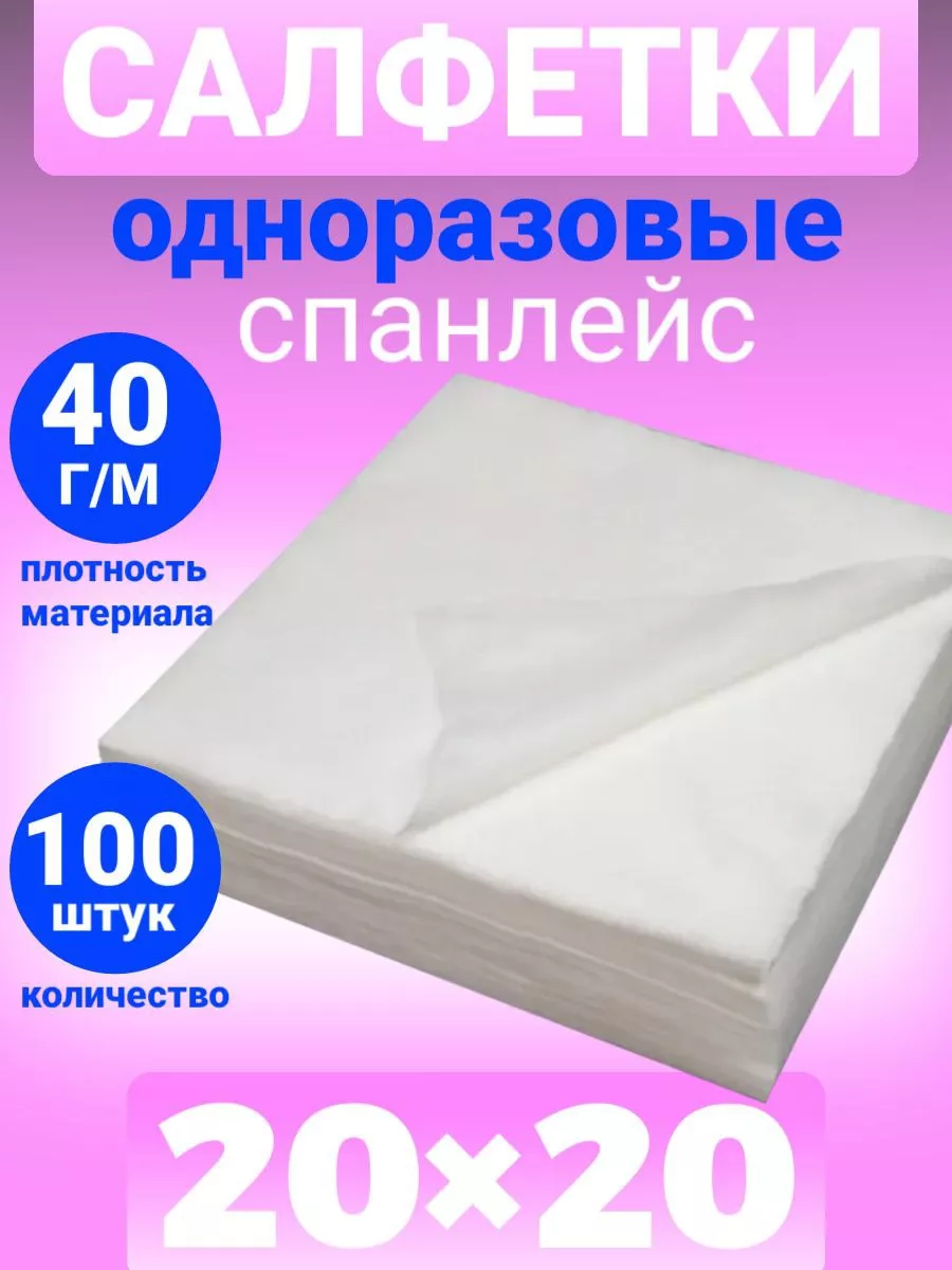 Салфетки одноразовые безворсовые 20х20 100шт