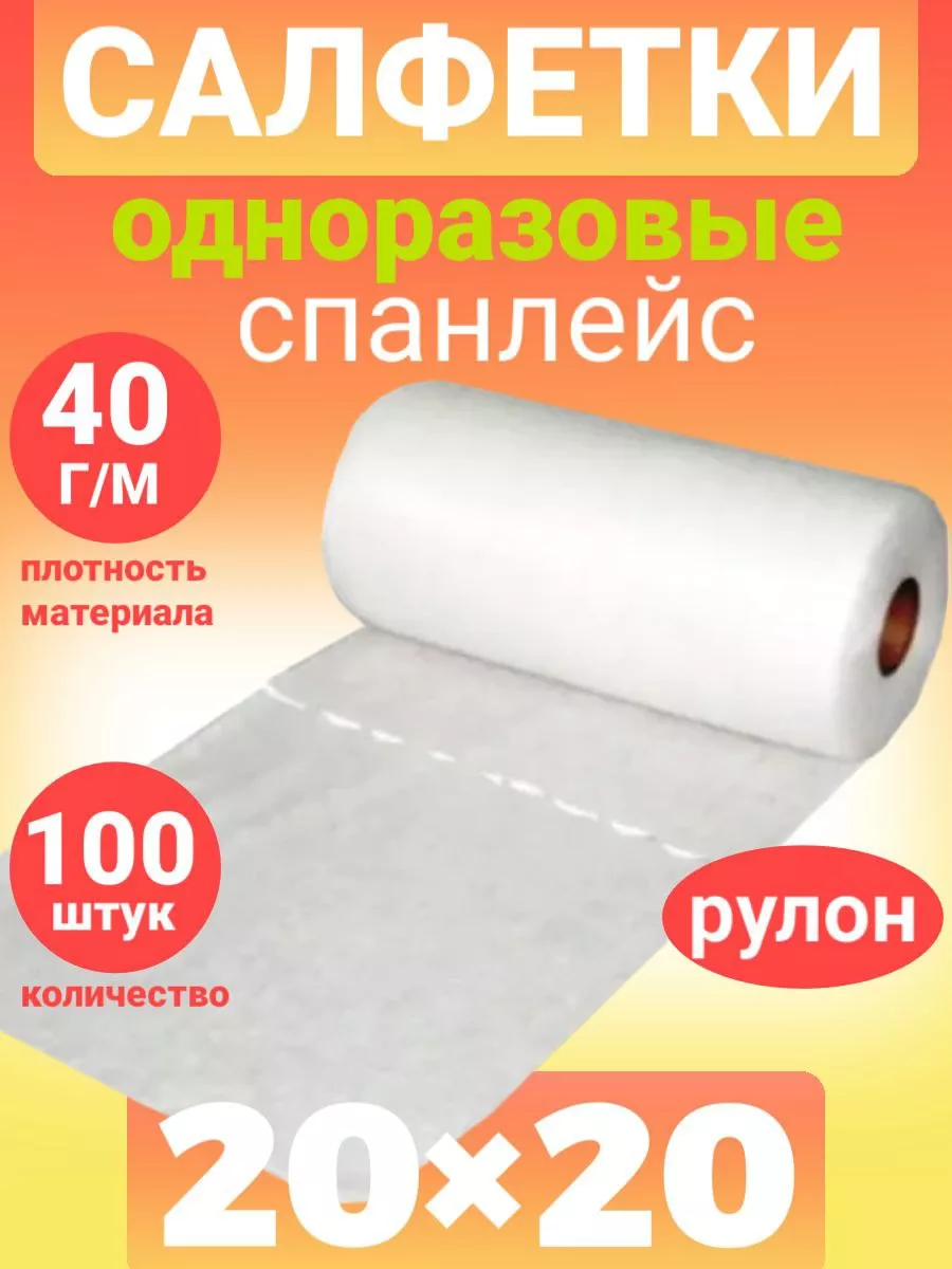 Салфетки одноразовые косметические Рулон 20х20 100шт