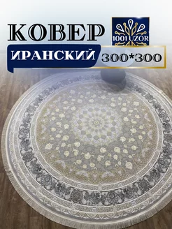 Ковер комнатный круглый 300x300 G 142 Fi 1001 Uzor 199861781 купить за 42 243 ₽ в интернет-магазине Wildberries