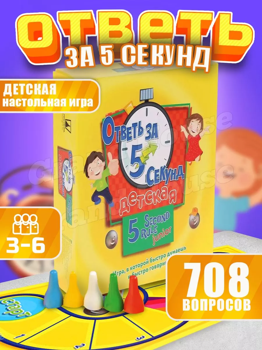 Настольная игра - Ответь за пять секунд КИДСМАРКЕТ 199861923 купить за 1  071 ₽ в интернет-магазине Wildberries