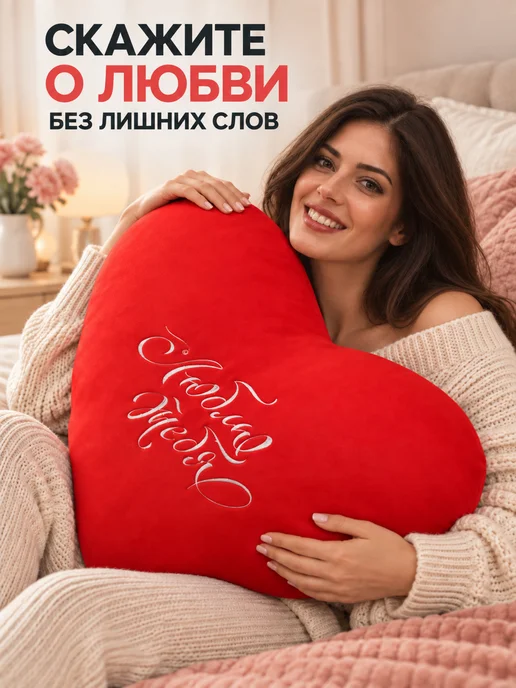 Микаэль Сердце 50 см стрейч мягкая подушка с вышивкой, белый, фото 2