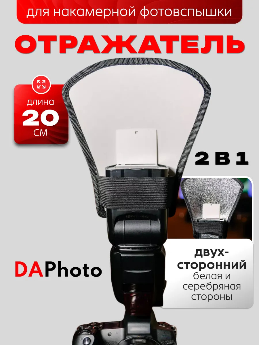 Отражатель для вспышки двухсторонний