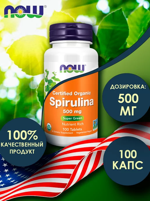 NOW FOODS Спирулина НАУ Spirulina Organic 500 mg 100 таблеток