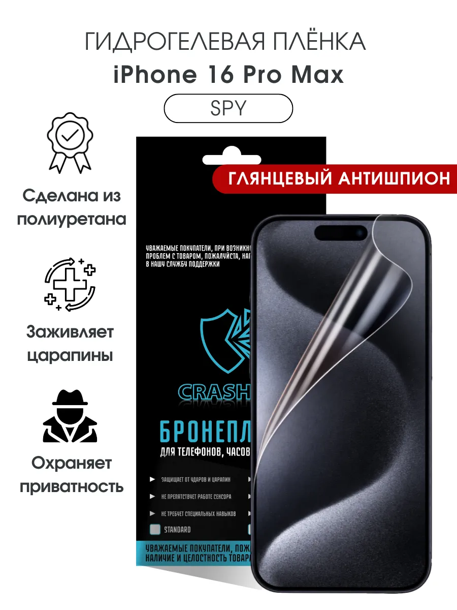 Защитная гидрогелевая пленка на экран iPhone 16 Pro Max