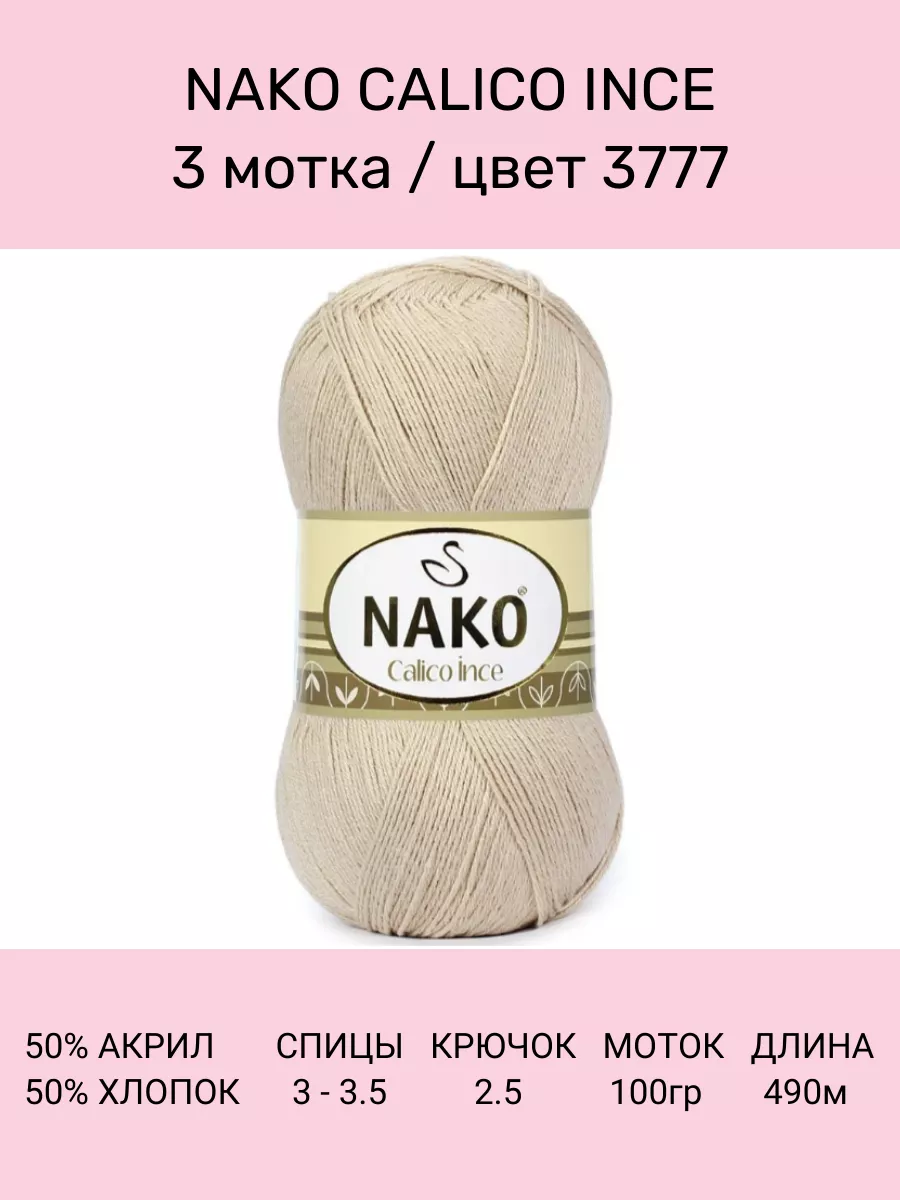 Пряжа Nako Calico Купить